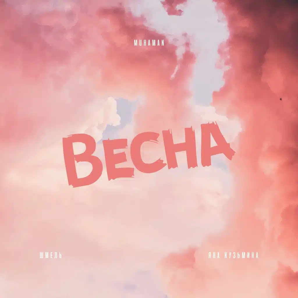 Весна (feat. Яна Кузьмина)