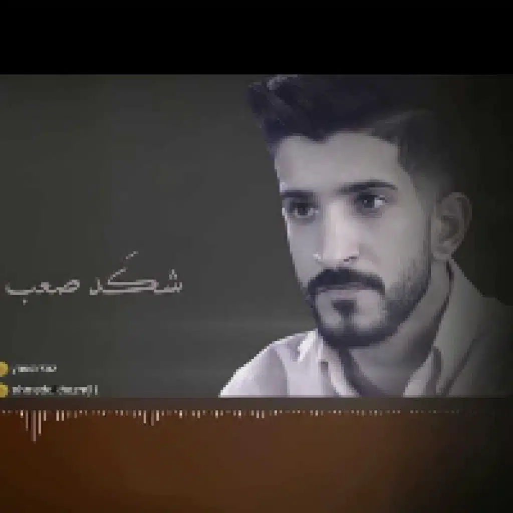 شكد صعب - ياسر & احمد الحزرجي