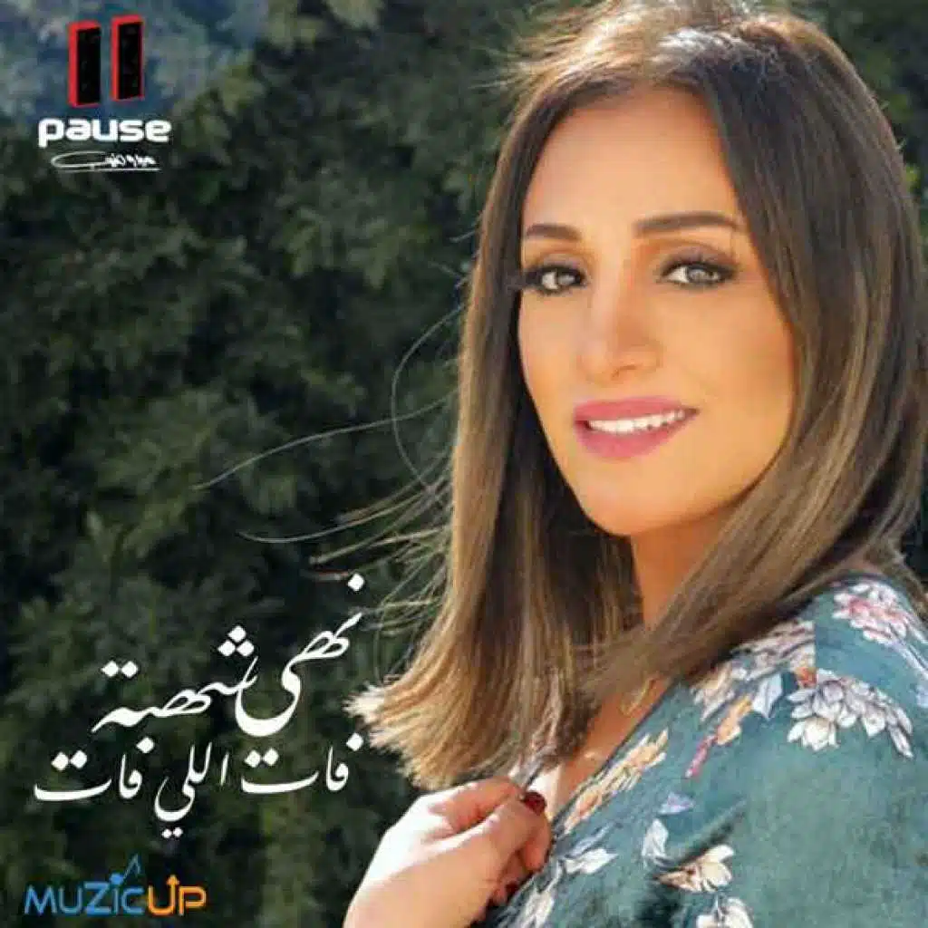 فات اللي فات