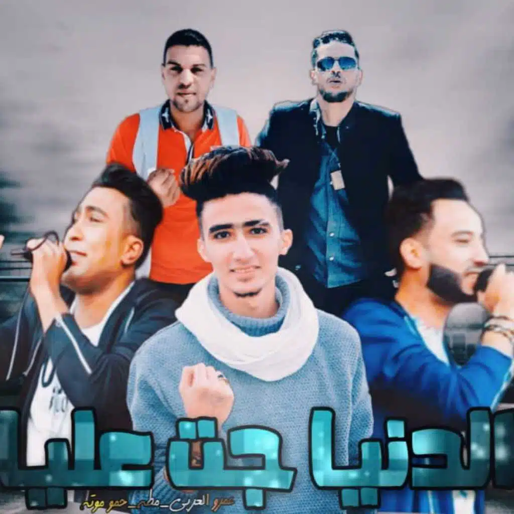 مهرجان الدنيا جت عليا