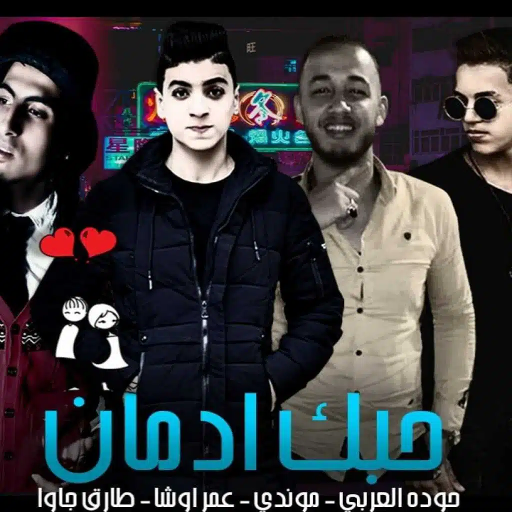 مهرجان حبك ادمان