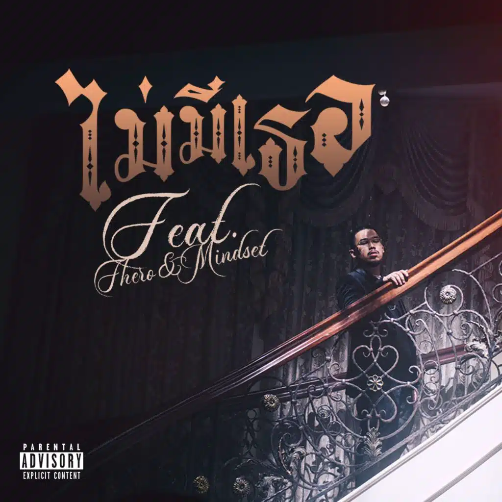 ไม่มีเธอ (feat. F.Hero & Mindset)