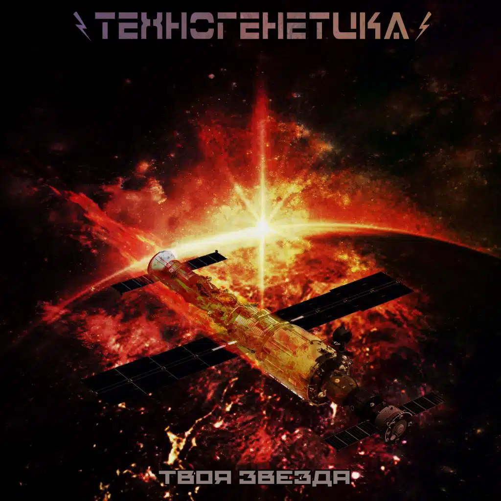 Твоя звезда