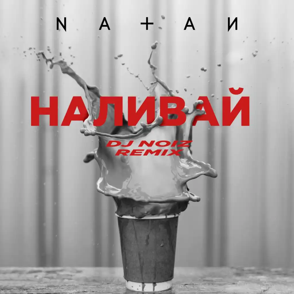 Наливай (DJ Noiz Remix)