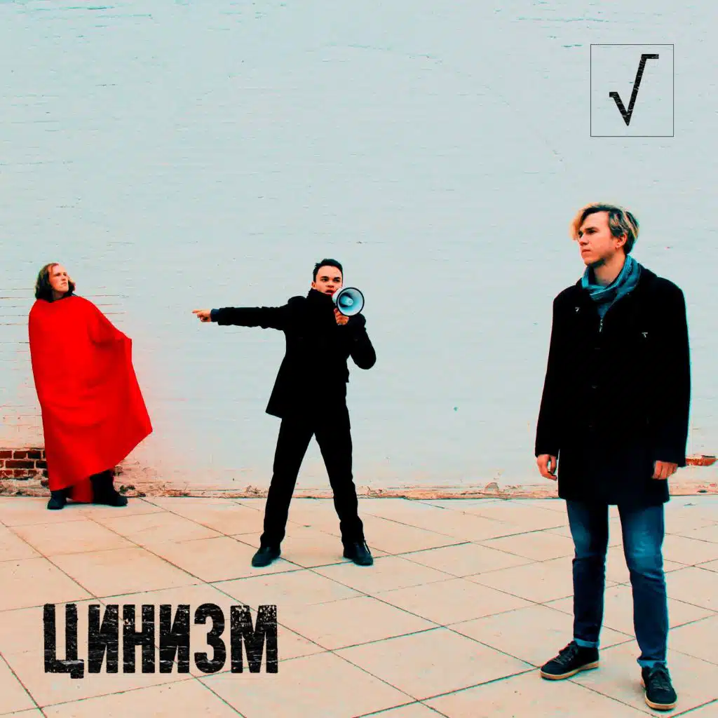Цинизм