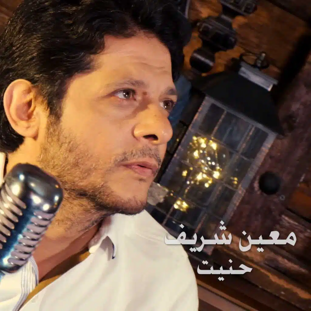 حنيت (موَال)