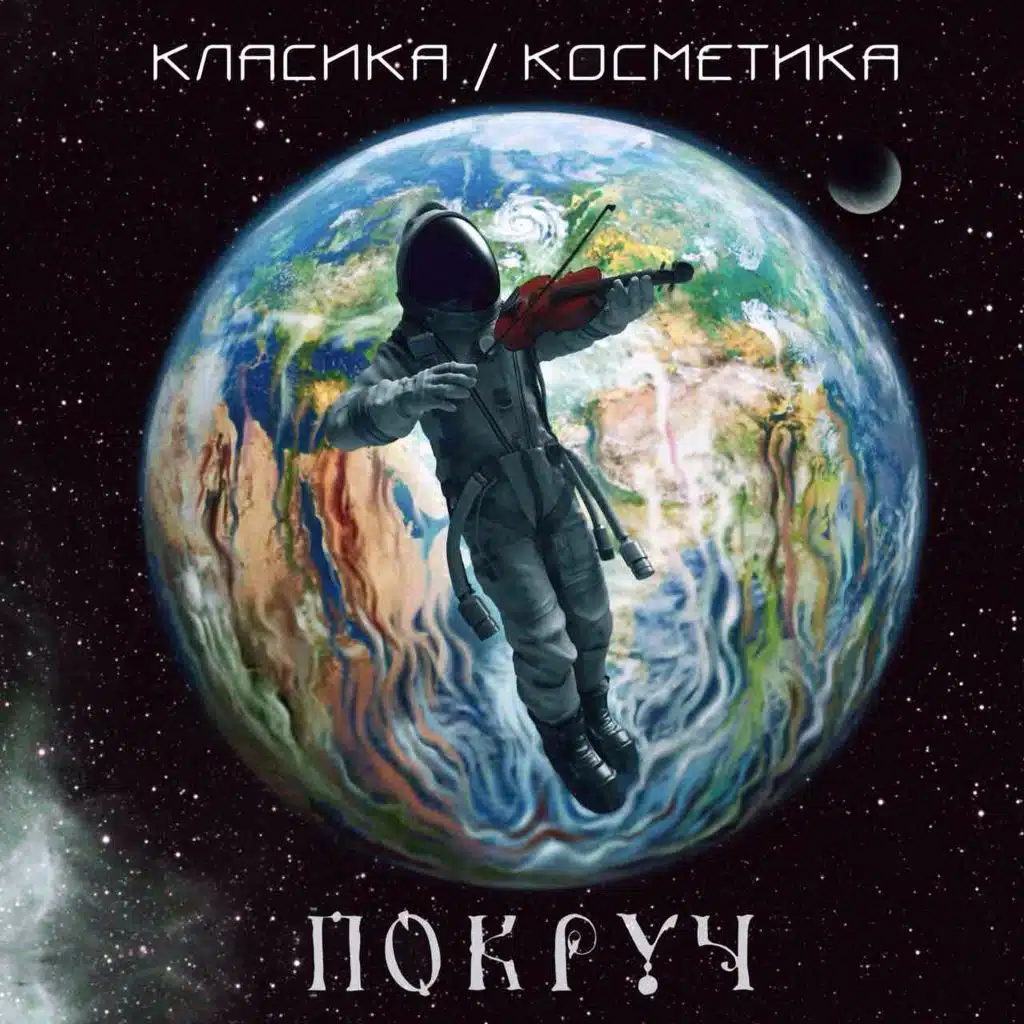 Класика и Косметика