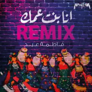 Ana Bent Amak (Remix)