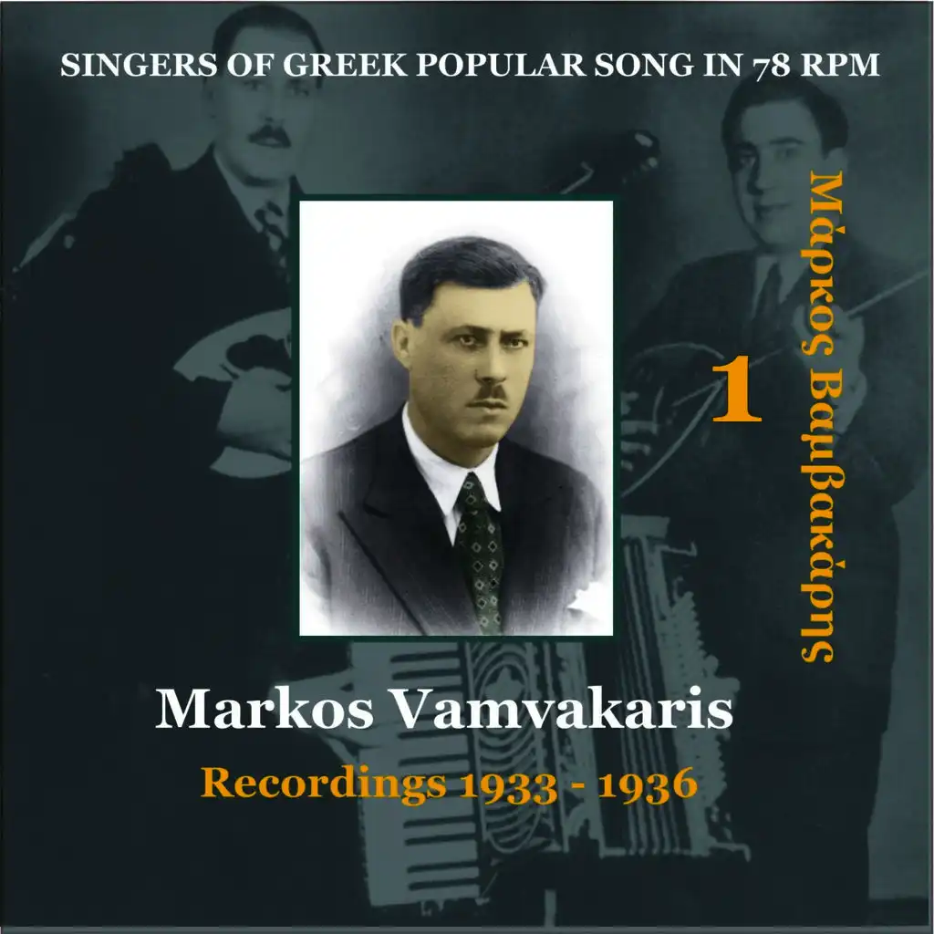 Markos Vamvakaris Vol. 1 / Singers of Greek Popular Song in 78 rpm / Recordings 1933-1936