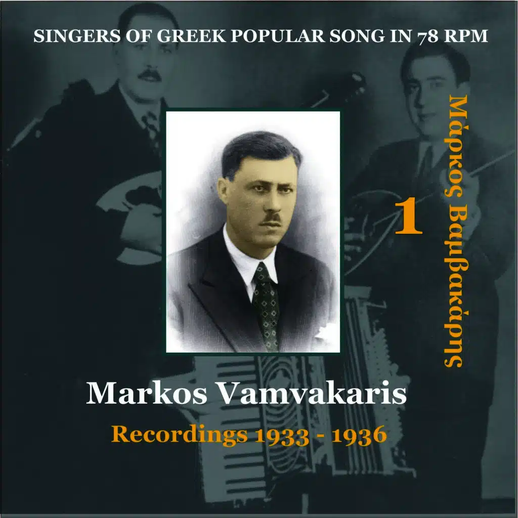 Markos Vamvakaris Vol. 1 / Singers of Greek Popular Song in 78 rpm / Recordings 1933-1936