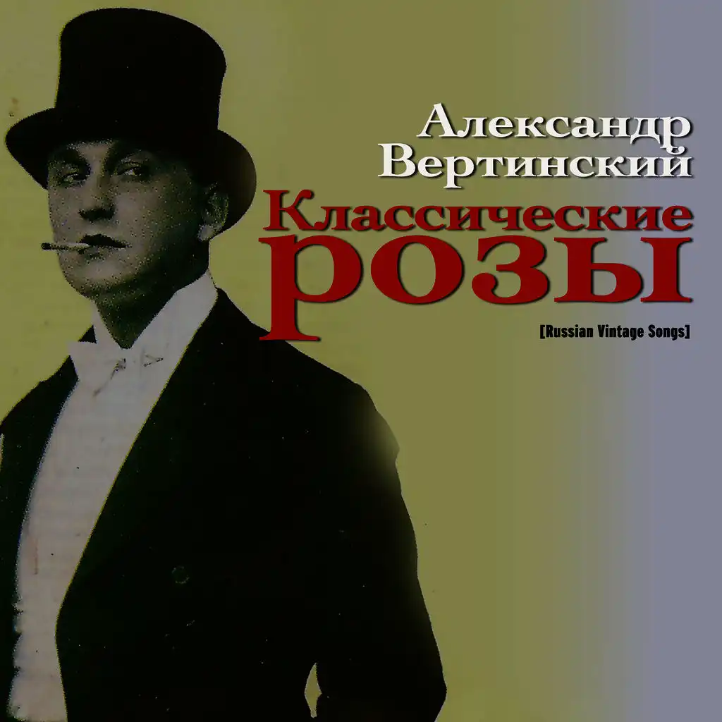 Классические розы