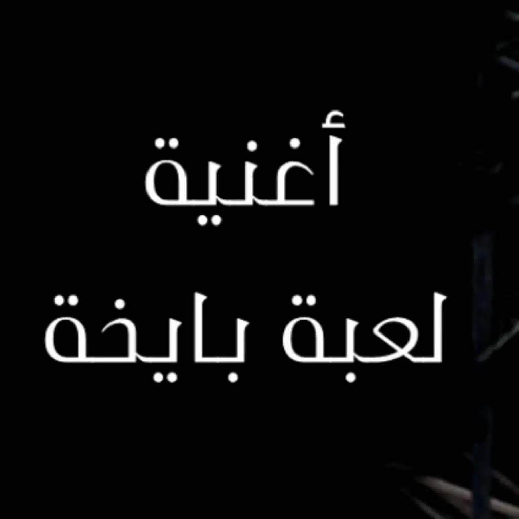 لعبة بايخة