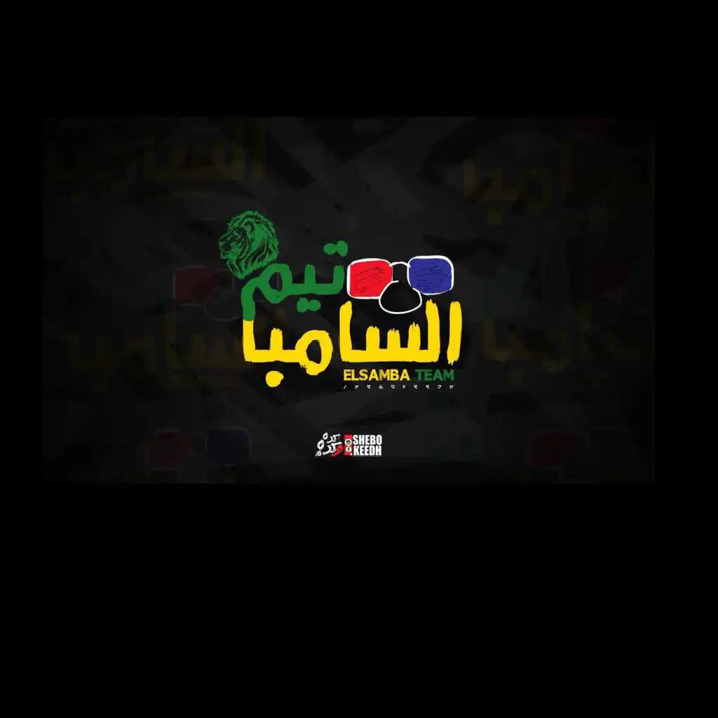 الشيخ رمضان