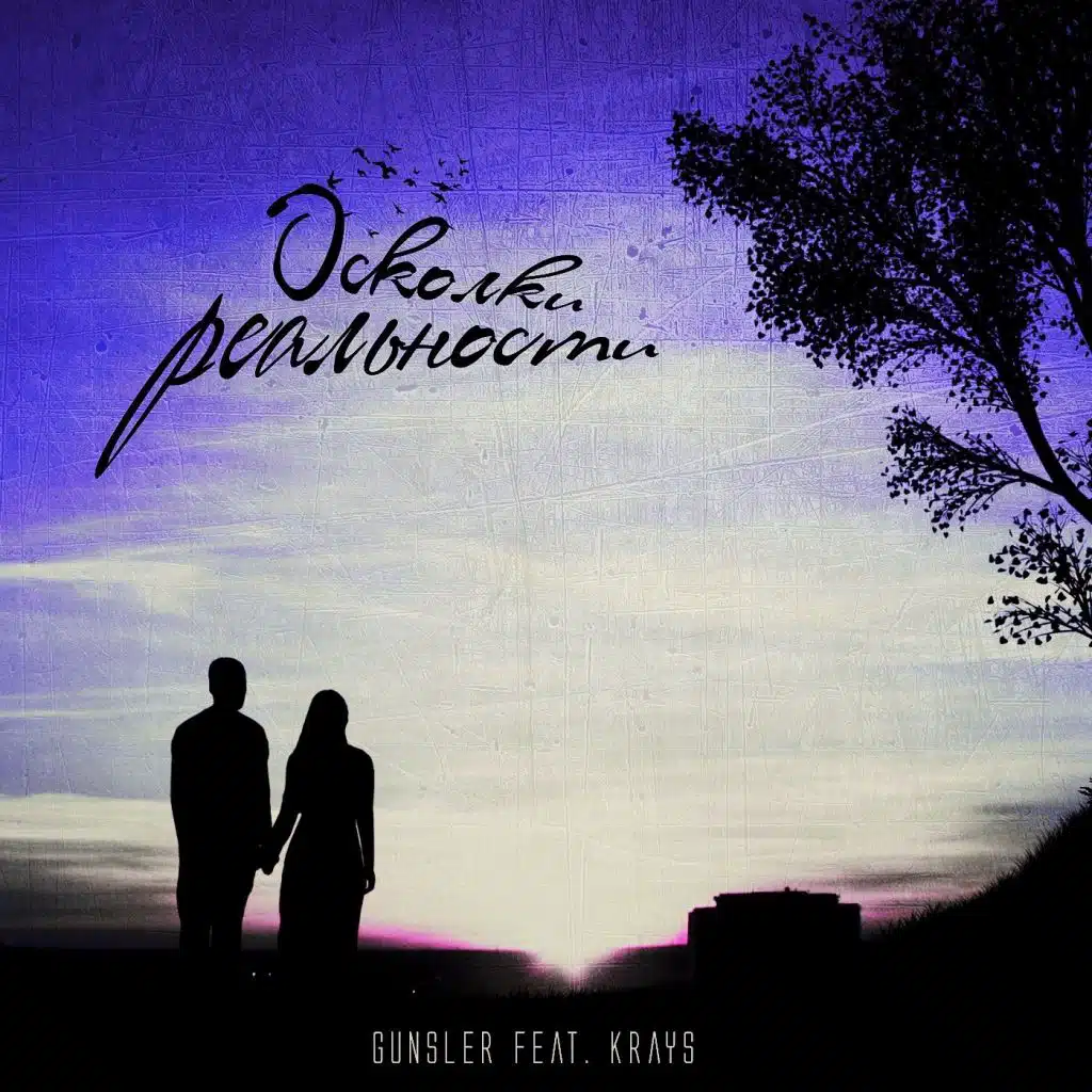 Осколки реальности (feat. Krays)