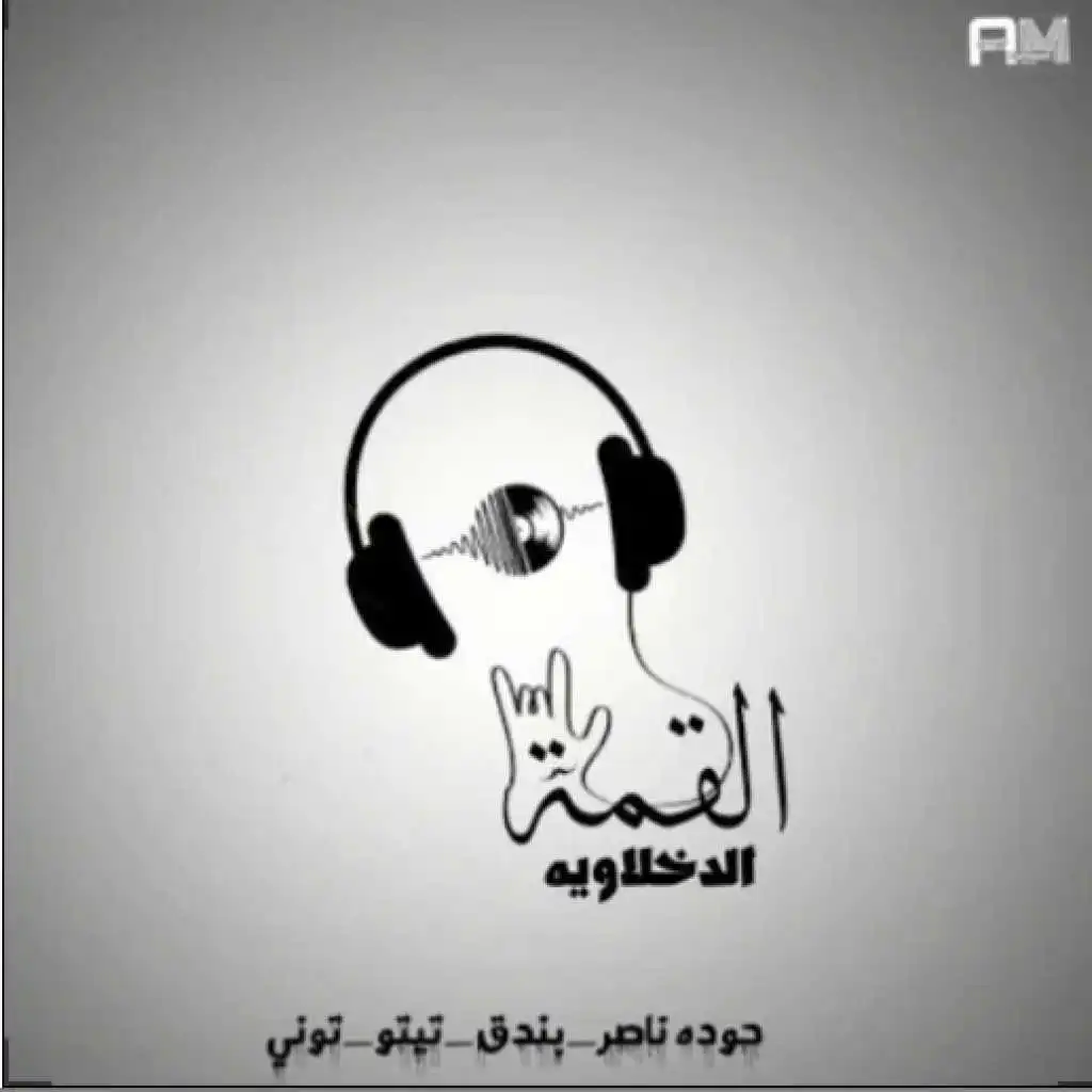 الرجوع قاسي