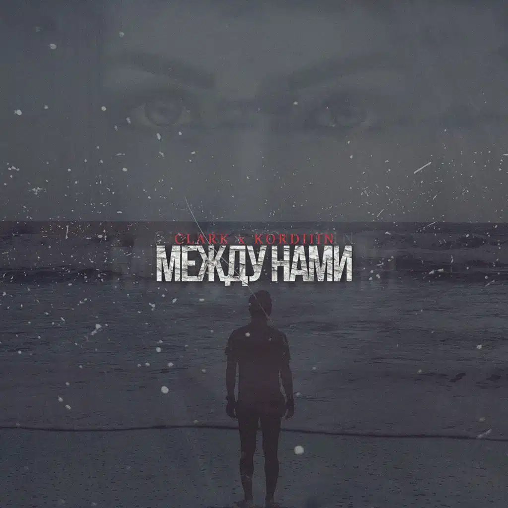 Между нами (feat. Clark)