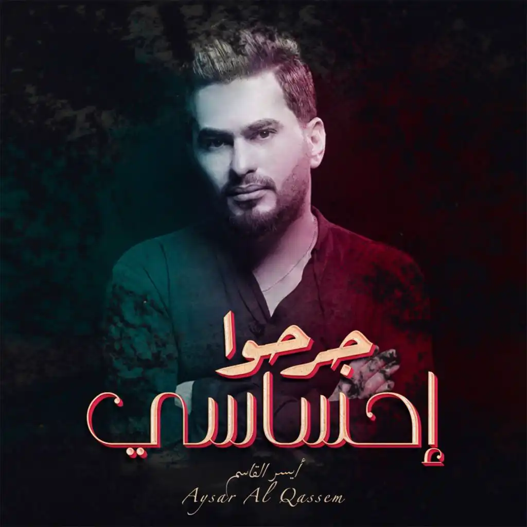 أيسر القاسم