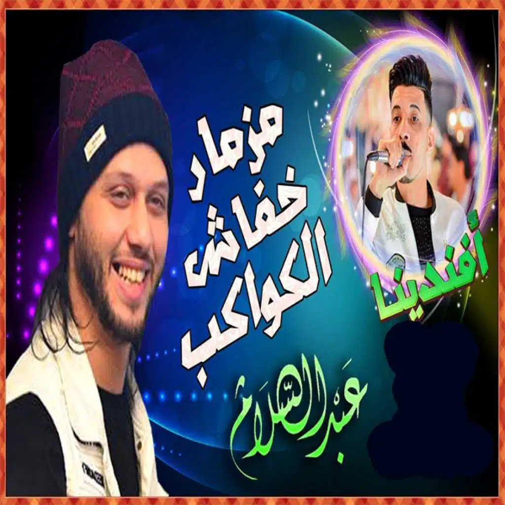 الرعشة والخفاش