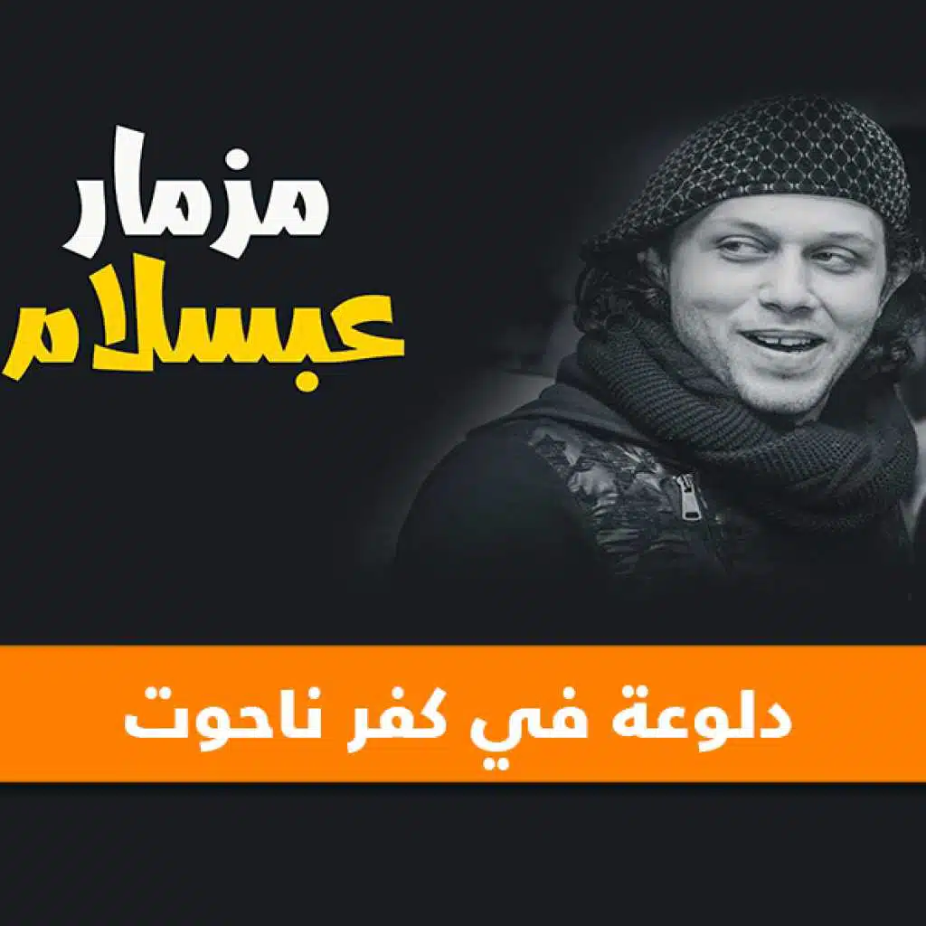 دلوعة في كفر ناحوت