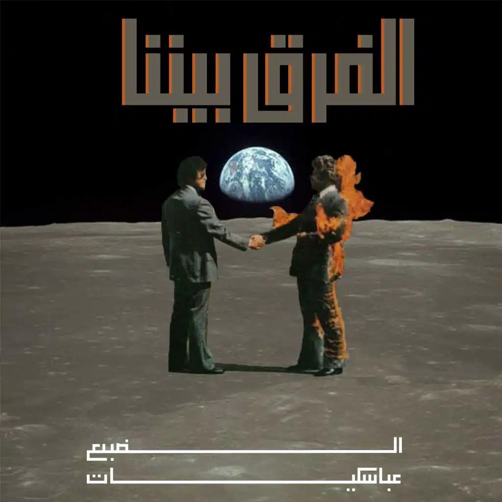 الفرق بيننا (مع عباسكيات)