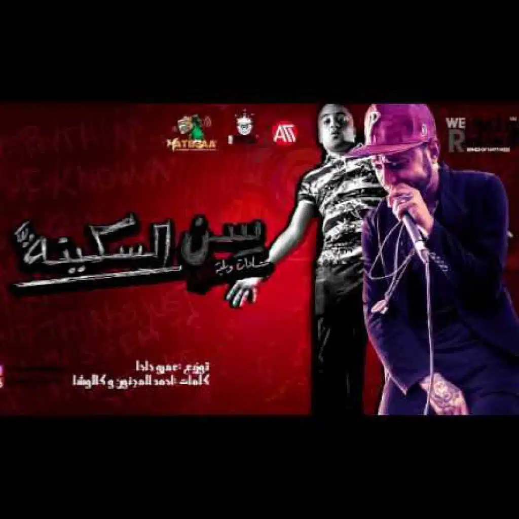 مهرجان سن السكينه