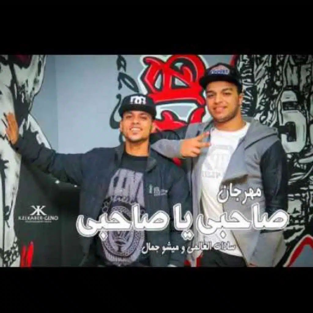 مهرجان صاحبى يا صاحبى