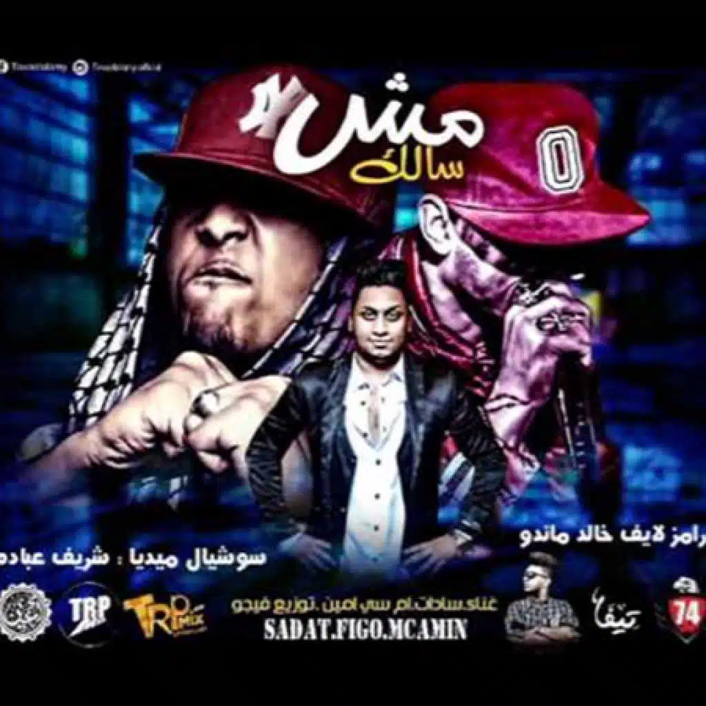 مهرجان مش سالك(مع ام سي أمين)