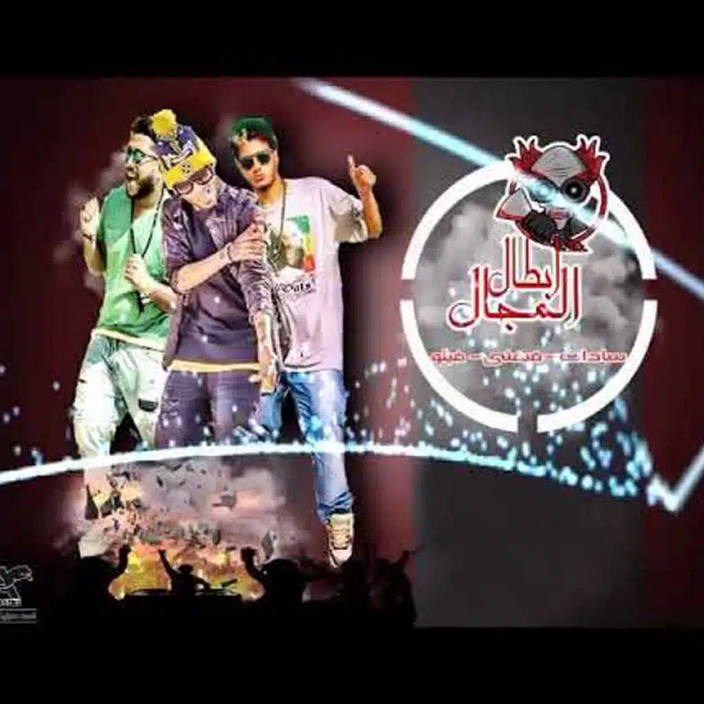 مهرجان ابطال المجال