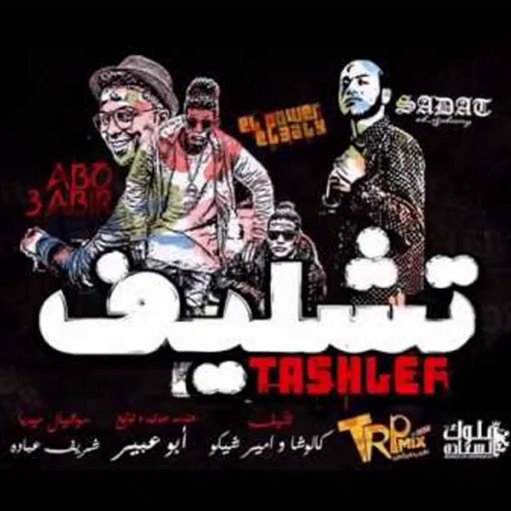 مهرجان تشليف