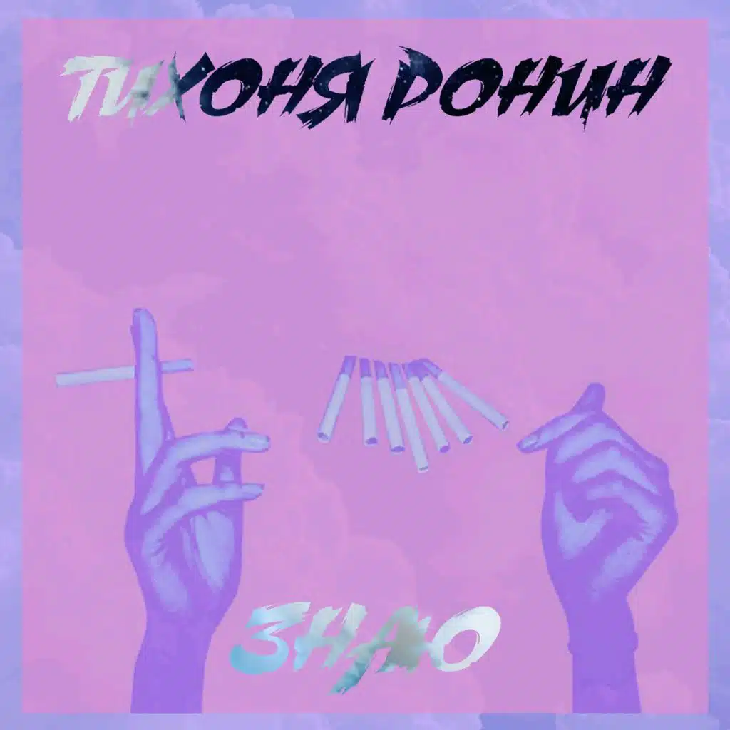 Тихоня Ронин