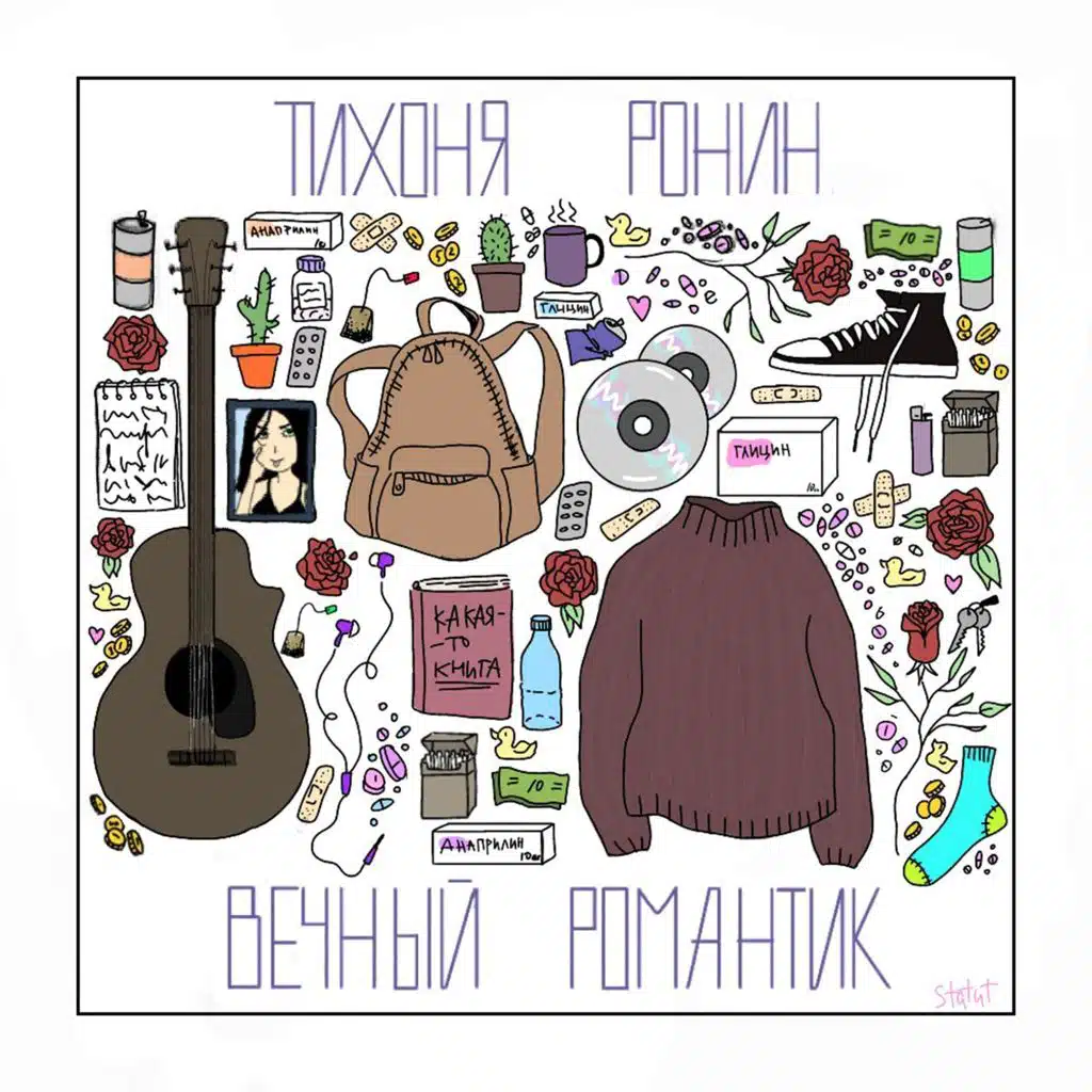Вечный романтик