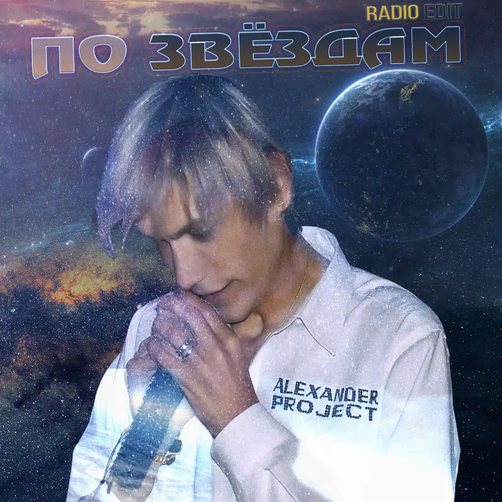 По звёздам (Radio Edit)