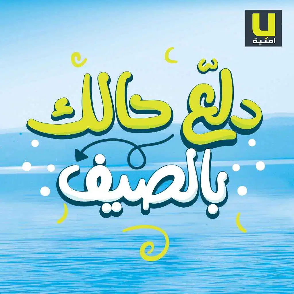 دلّع حالك - أبو وعزيز مرقة