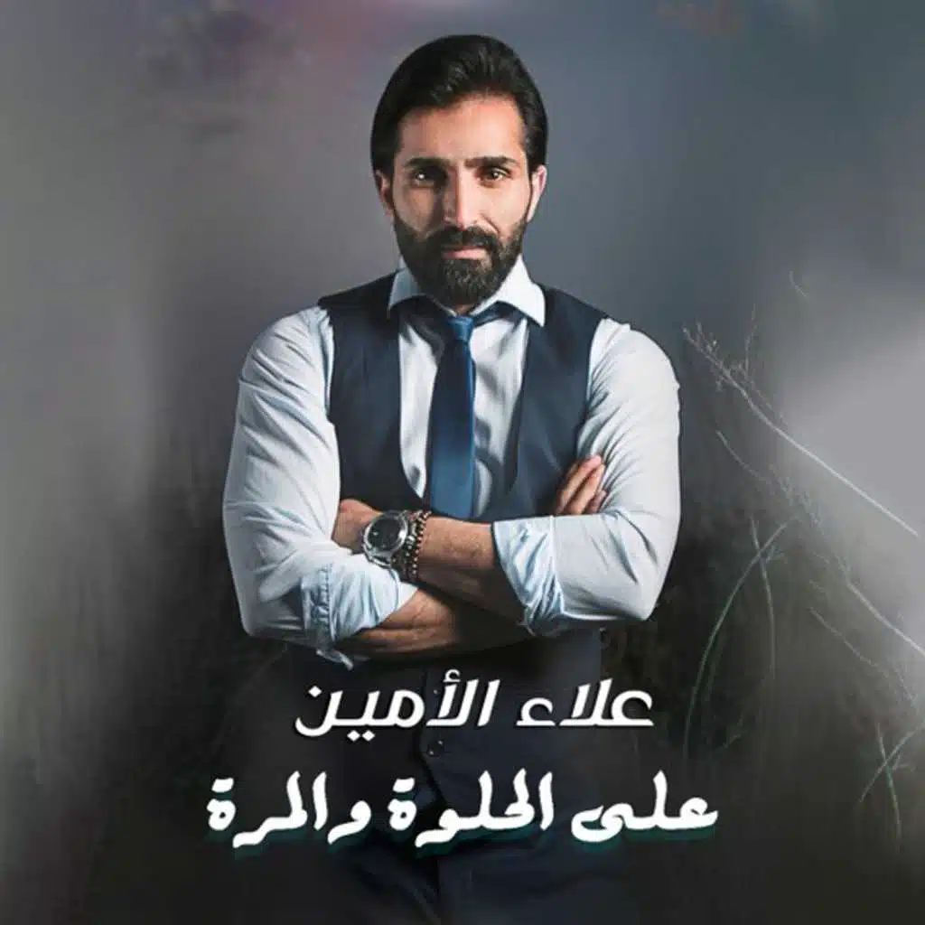 على حلوه والمرة