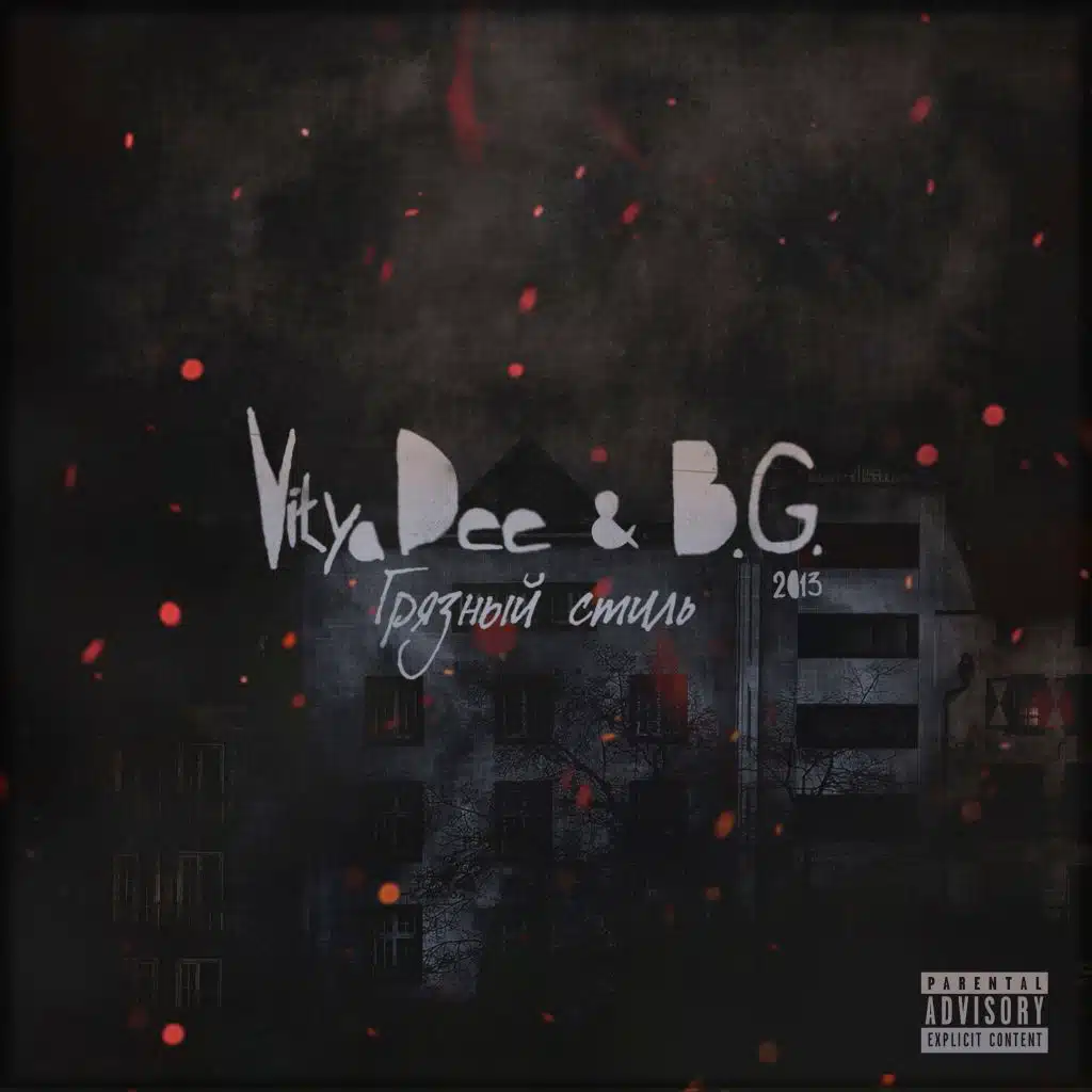 Грязный стиль (Remix)