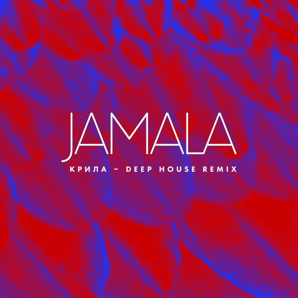 Крила (Deep House Remix)