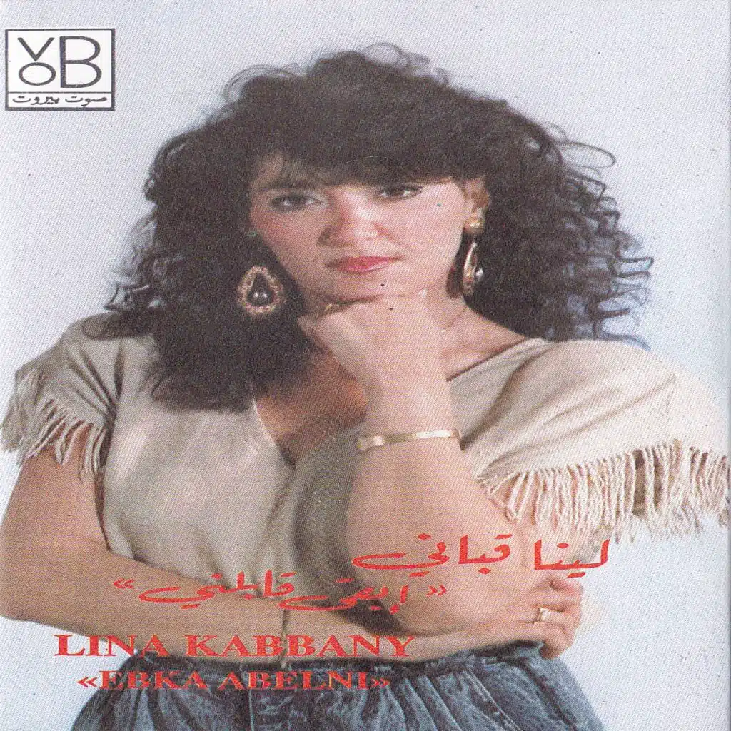 لينا قباني