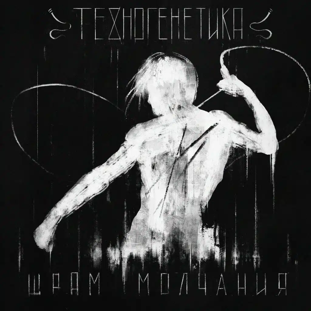 Шрам молчания