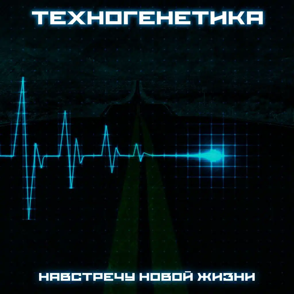 Навстречу новой жизни
