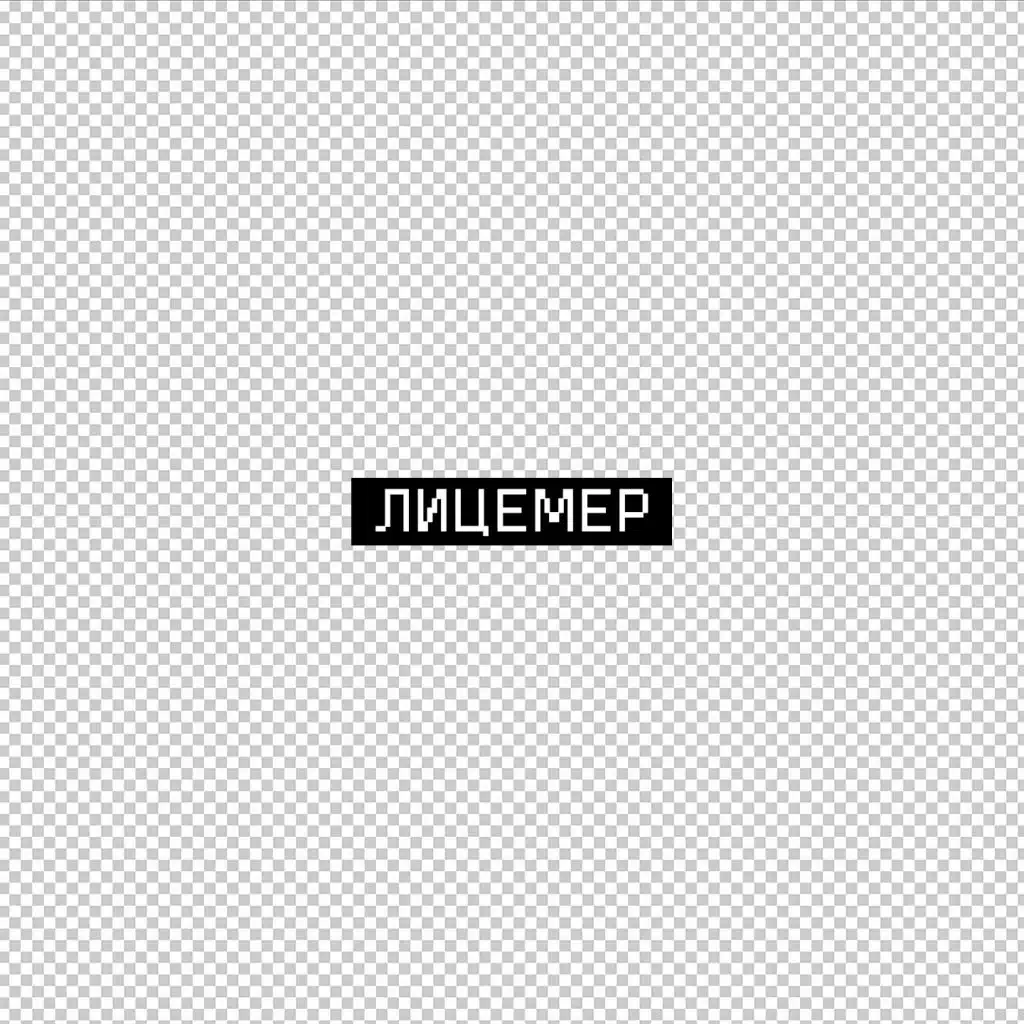 Лицемер