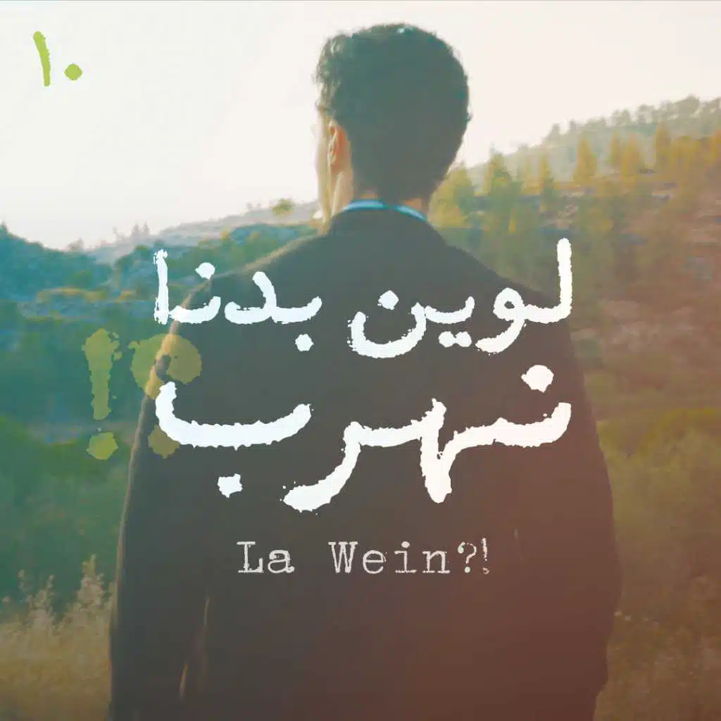 لوين بدنا نهرب؟