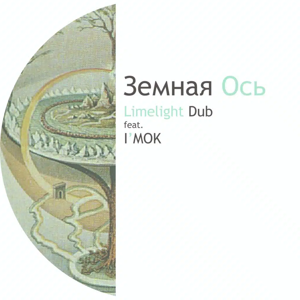 Земная ось (feat. I'mok)