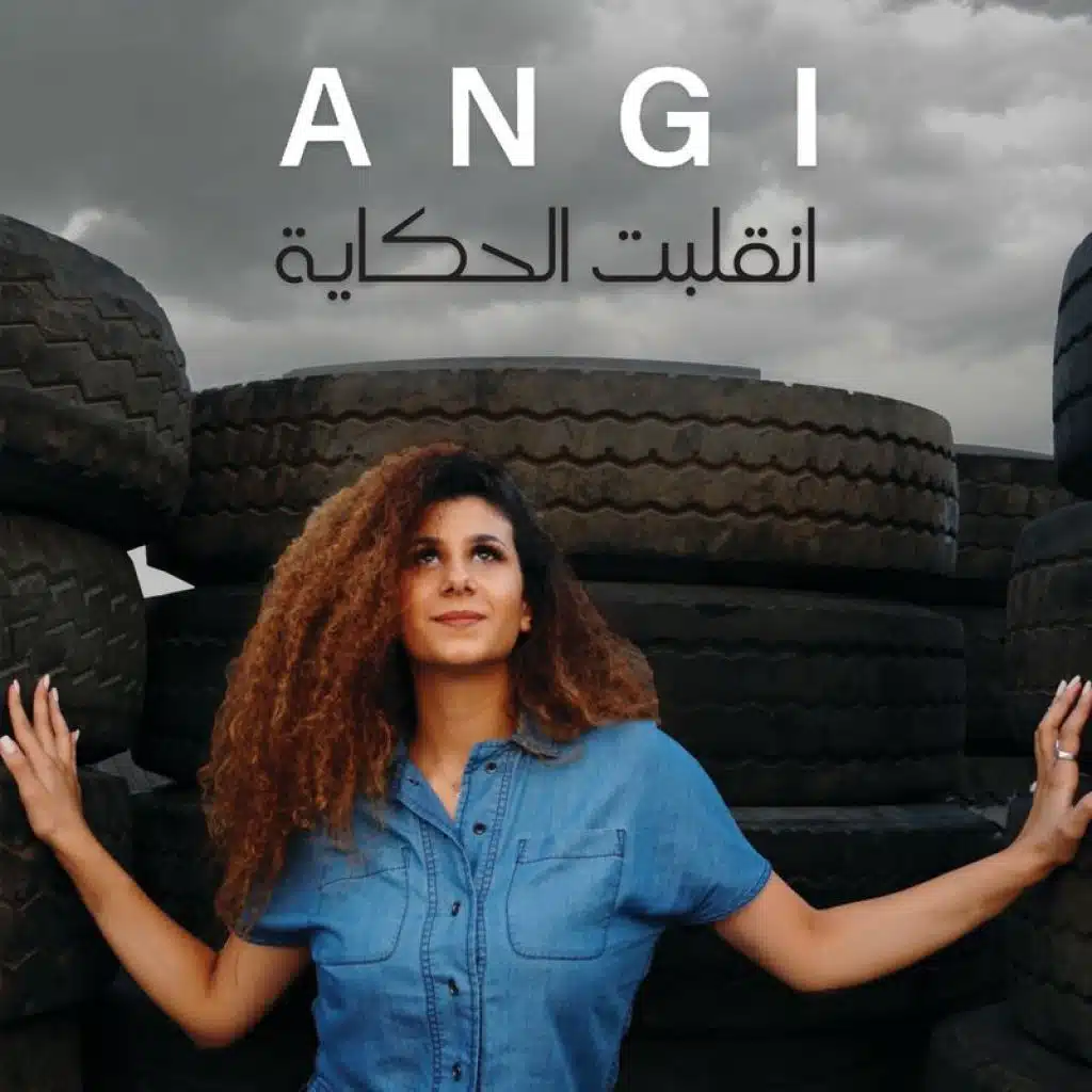 انقلبت الحكاية