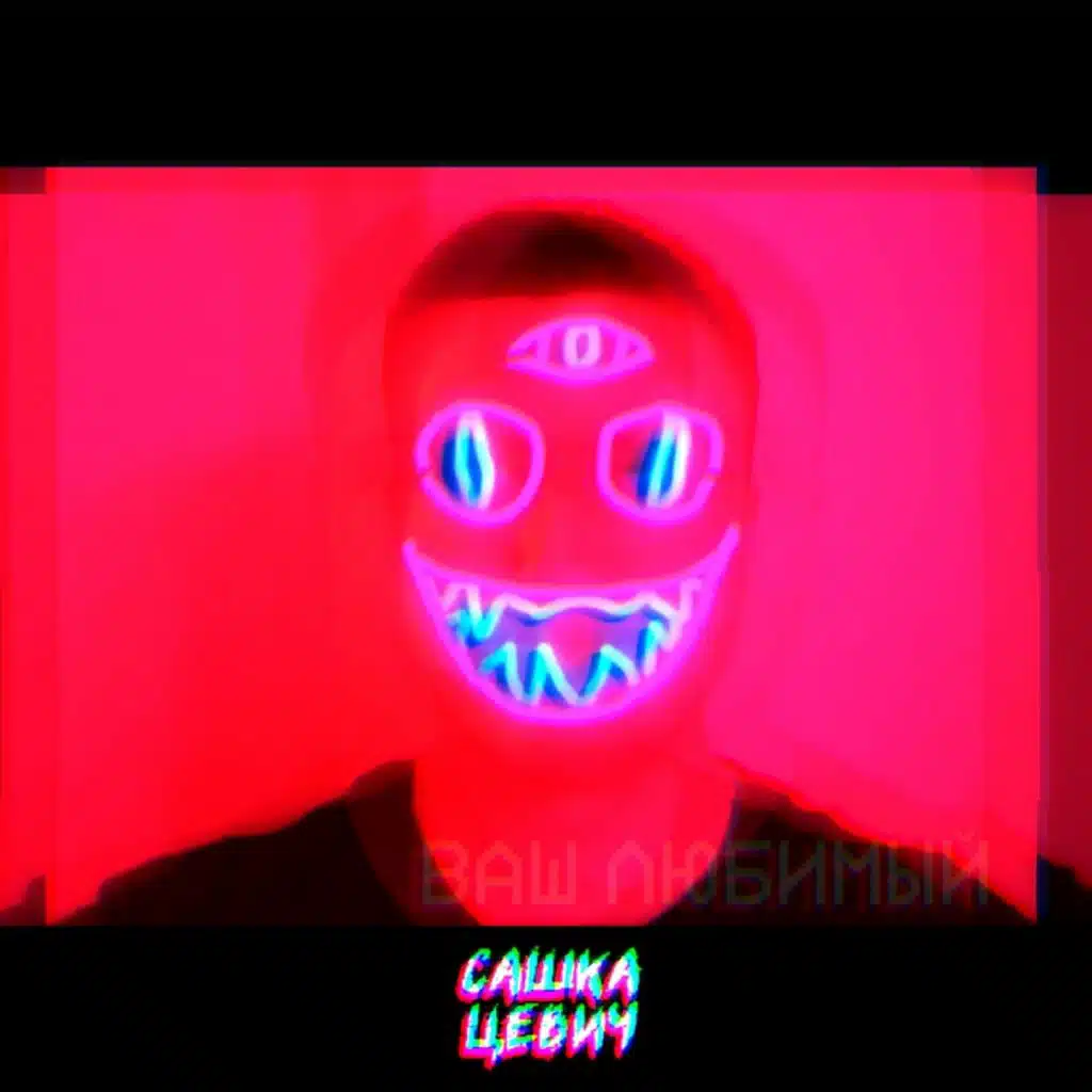 Ваш любимый