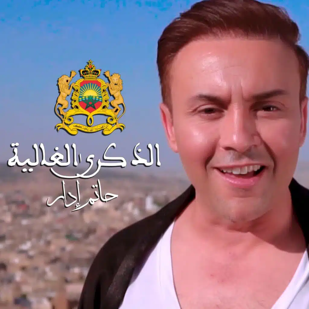 الذكرى الغالية