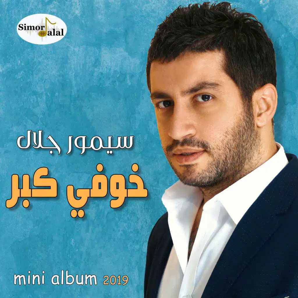 موال  مات الضمير