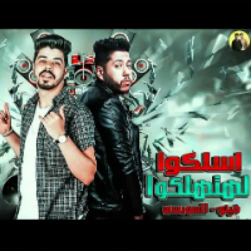 اسلكوا لهتهلكوا