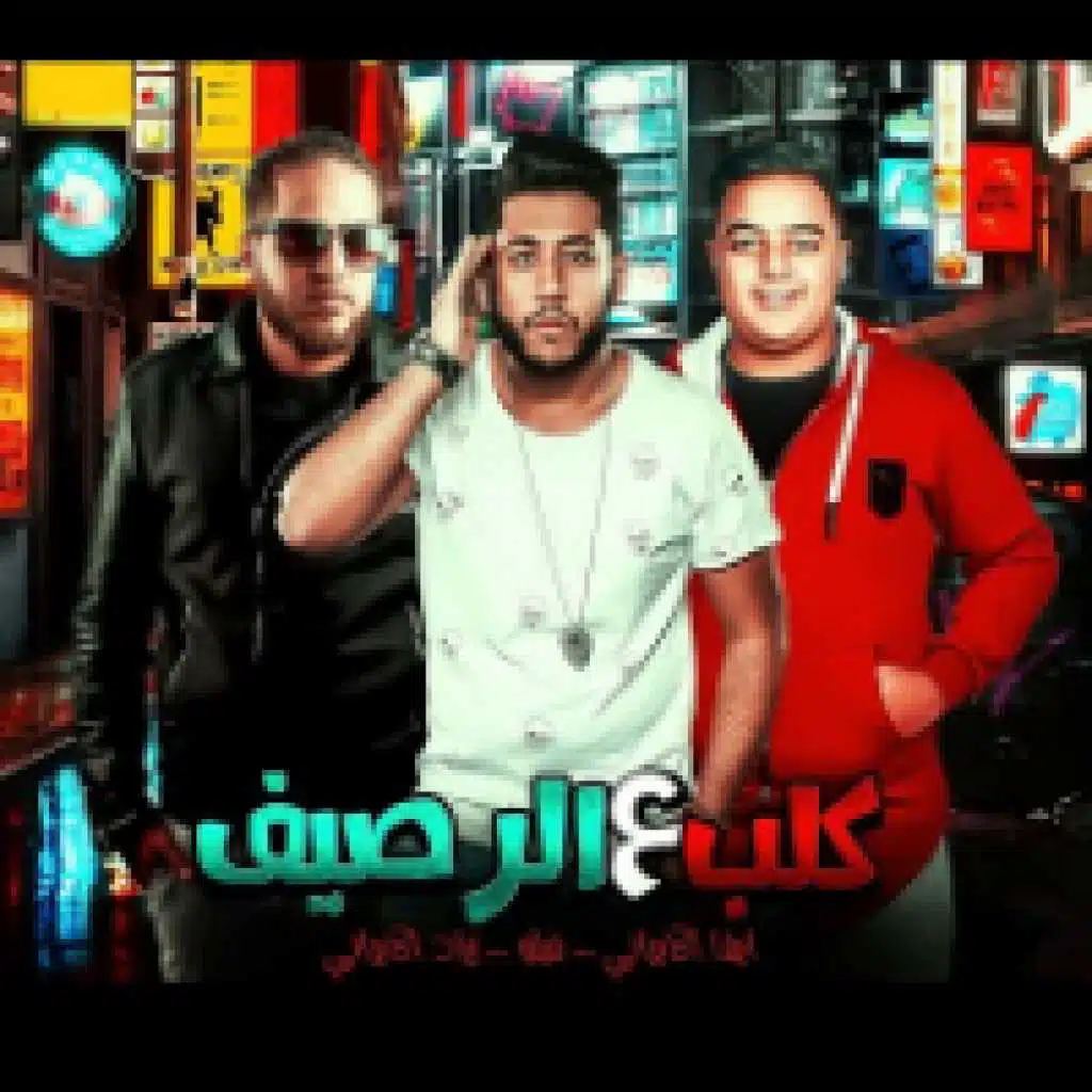 كلب علي الرصيف