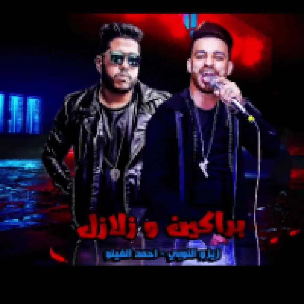 براكين و زلازل