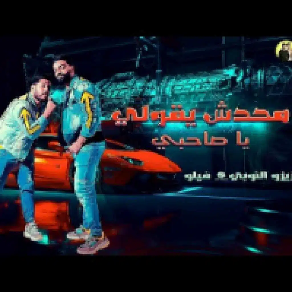 محدش يقولي ياصاحبي